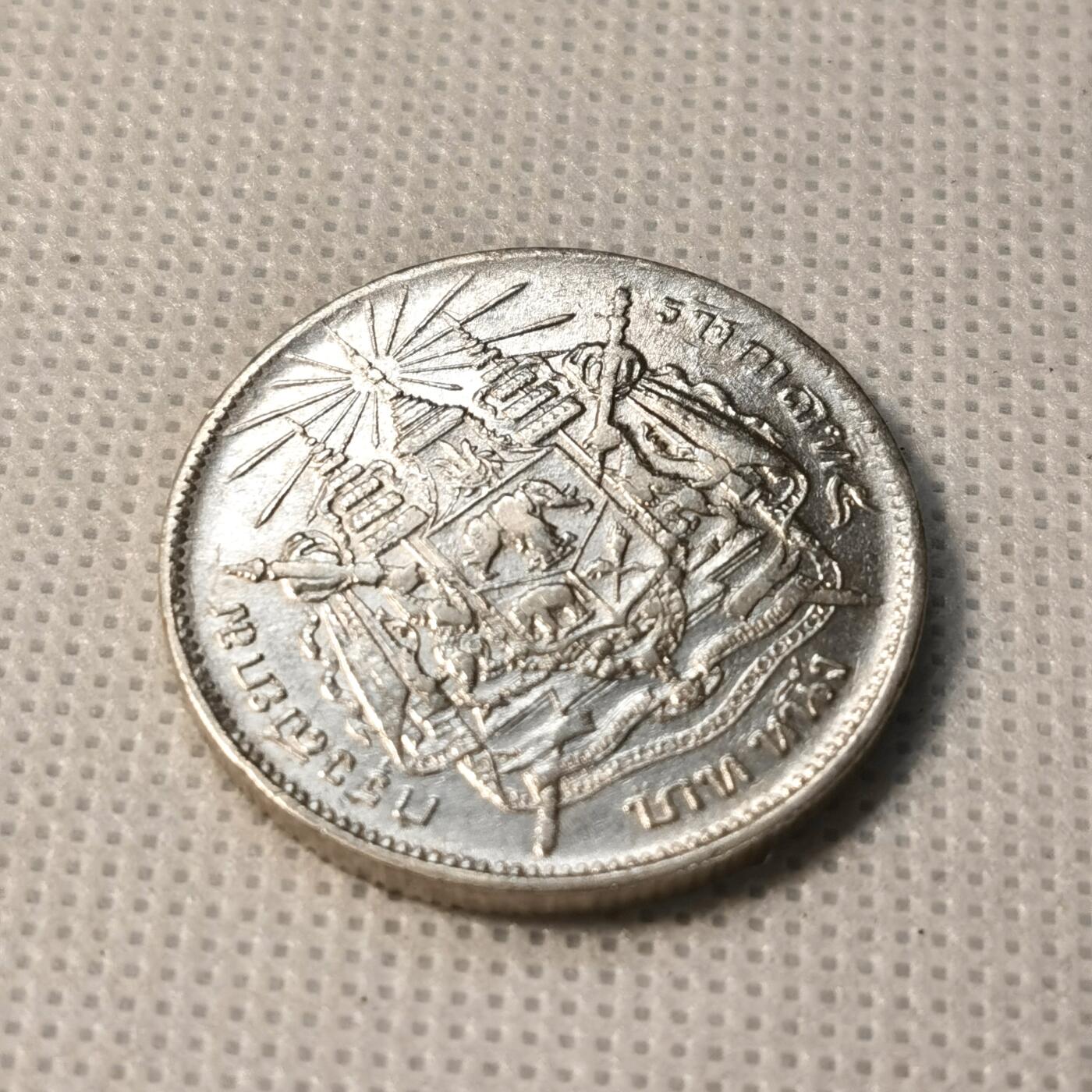 甄臻铺-世界币章拍卖（第36期），送拍享返佣金等优惠多多 泰国1876-1900年1铢银币好品 拉玛五世