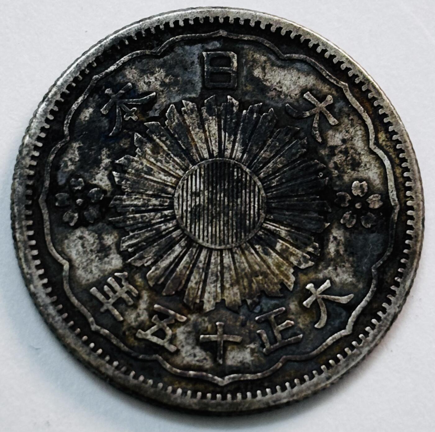 文馨钱币收藏第 277 场，熊猫金币，银币，老藏家日本明治时代到昭和时代全时期专场（特年非常多），长期接收代拍品 原味包浆日本大正十五年双凤五十钱银币，720 银