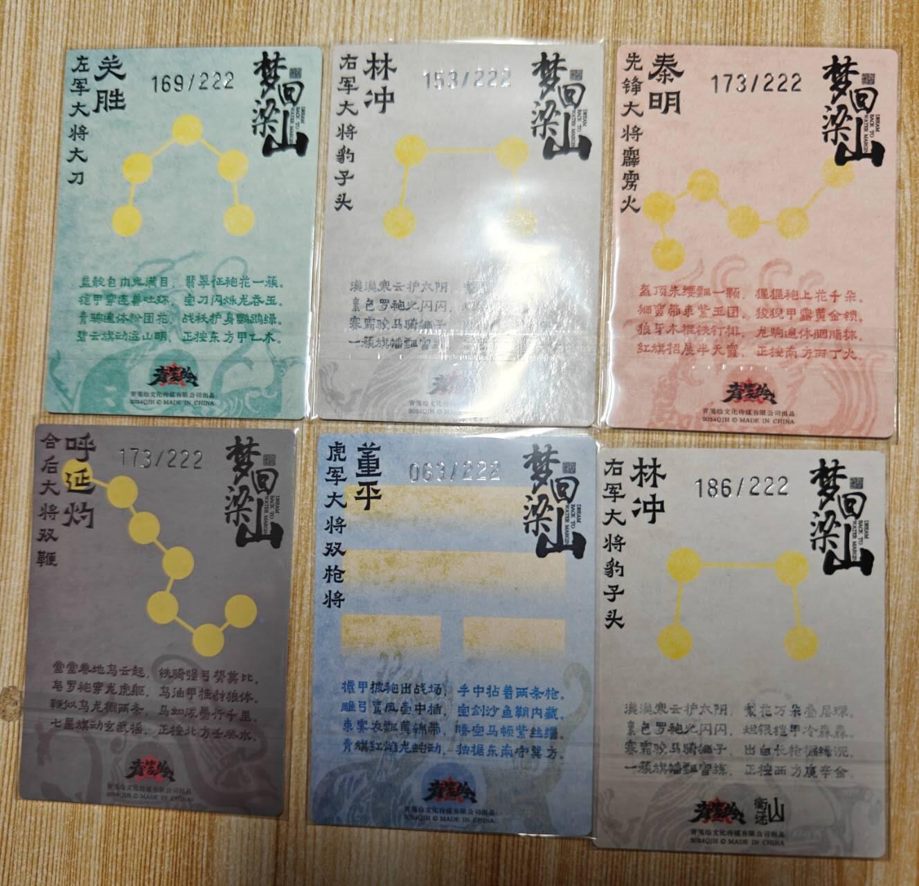 龙虎卡牌第六十场 - 猎虎师狂喜（无佣金，满120包邮，周六晚上结拍，欢迎送拍） 【编号】粗闪6张 青笺绘 梦回梁山 五虎将&异色林冲