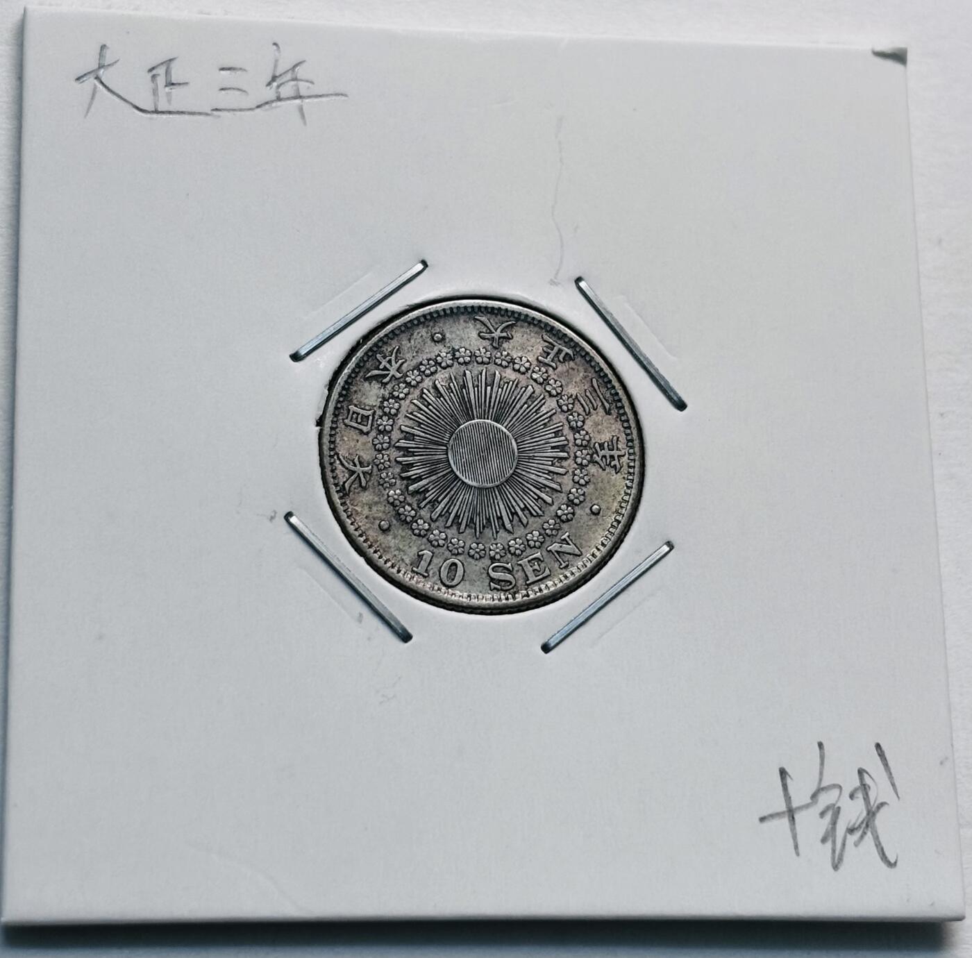 文馨钱币收藏第 277 场，熊猫金币，银币，老藏家日本明治时代到昭和时代全时期专场（特年非常多），长期接收代拍品 极美品日本大正三年旭日十钱银币，720 高银 第二版，来自上海老藏家册拆