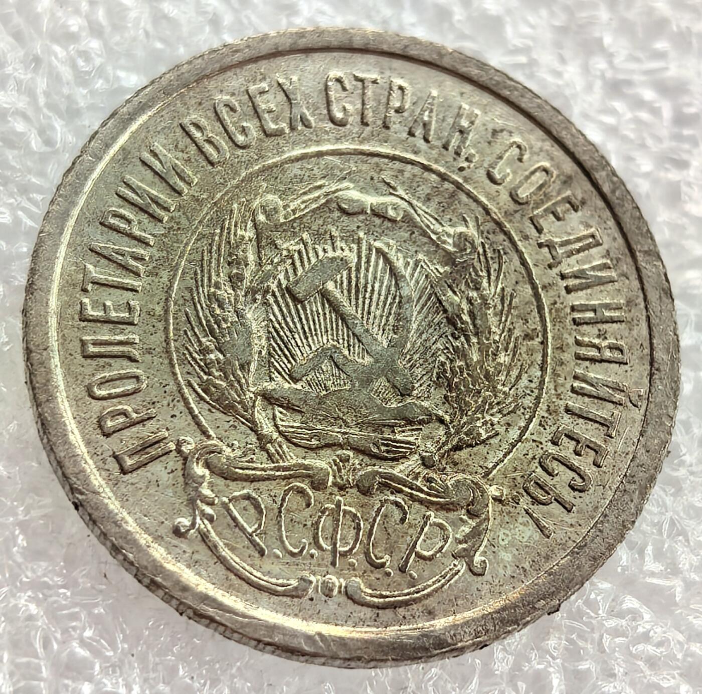 外国优质纪念币银币，周六晚上九点倒数截拍，满百包邮，可寄存半年，喜欢朋友微信扫描二维码可直接参拍 苏联1923年20戈比银币