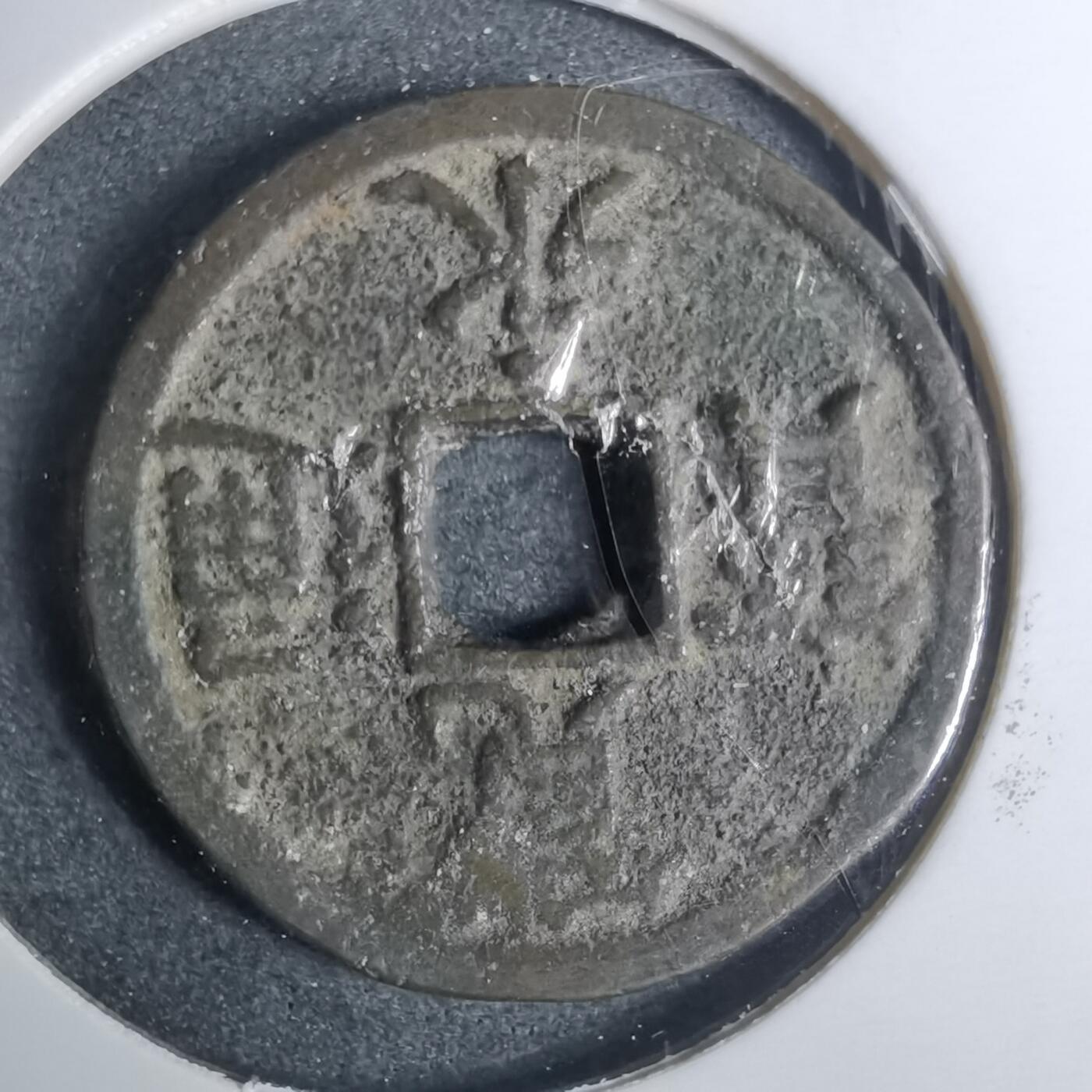 沼泽如烟--第883场 宽永通宝背长