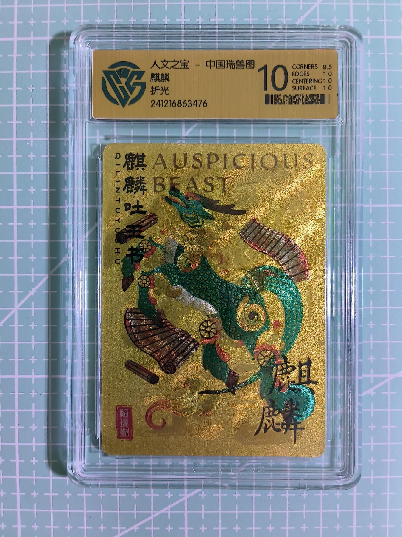 C先生卡牌 第15期 元集纪·刷子签·罐儿签·毒瘤签(持续收拍品中...) 【折光】人文之宝《中国瑞兽图》麒麟 10分