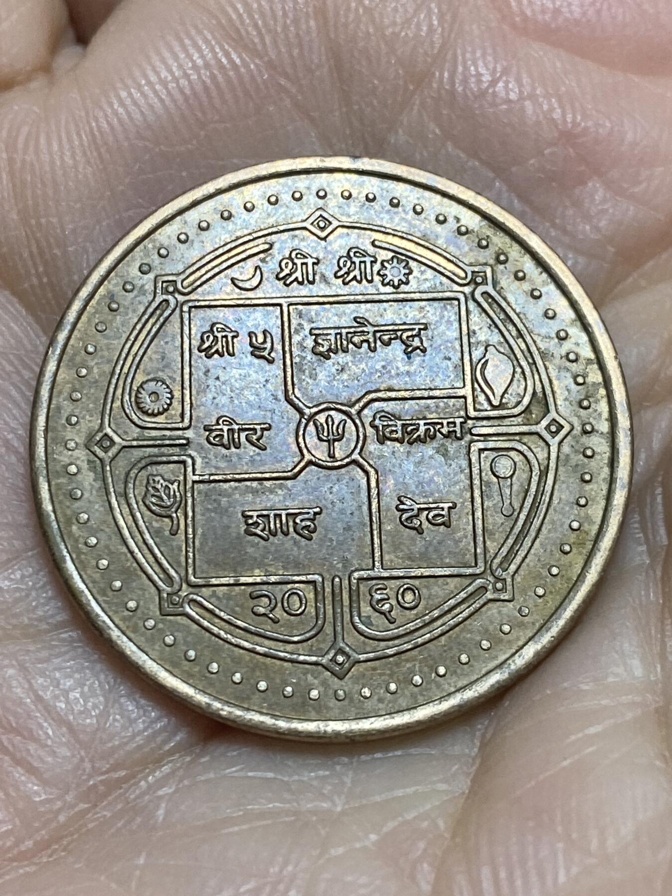 2025年第一百一十六场(总第一百四十二场）外国好品散币(免佣金) 尼泊尔🇳🇵2003单年份2卢比(镀黄铜钢材质有磁版)