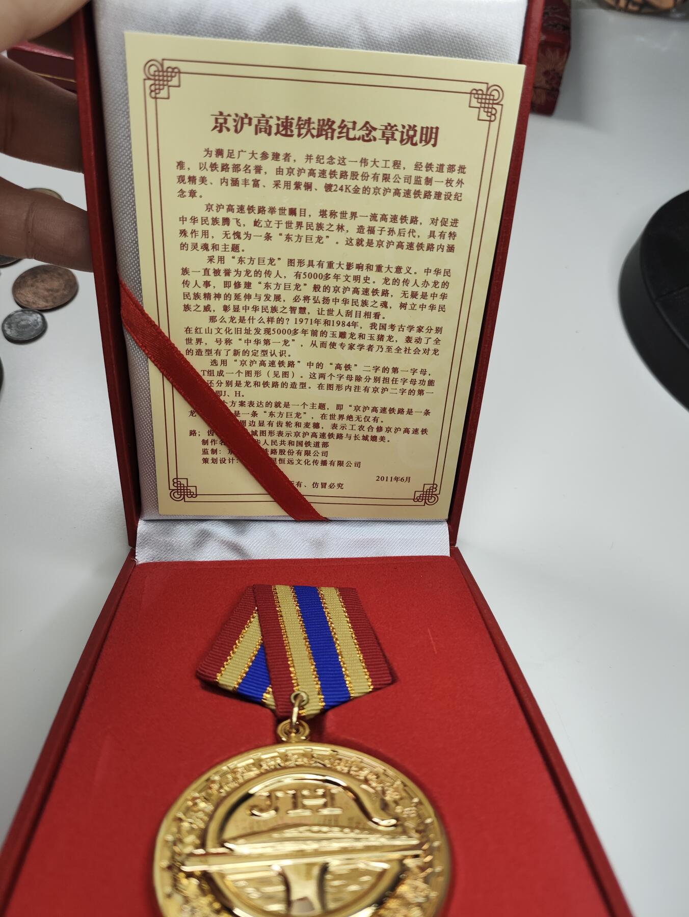 新时代收藏徽章红藏拍卖(第二十七场)  徽章纸品证书杂项 京沪高铁修建奖章 好品原光