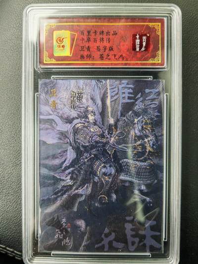阳大大卡牌拍卖第77期（持续收拍品，周五晚上九点截拍，进群福利早知道） - 【亲签卡】百里卡牌 苍之飞鸿 中华百将传 卫青黑金 限编93