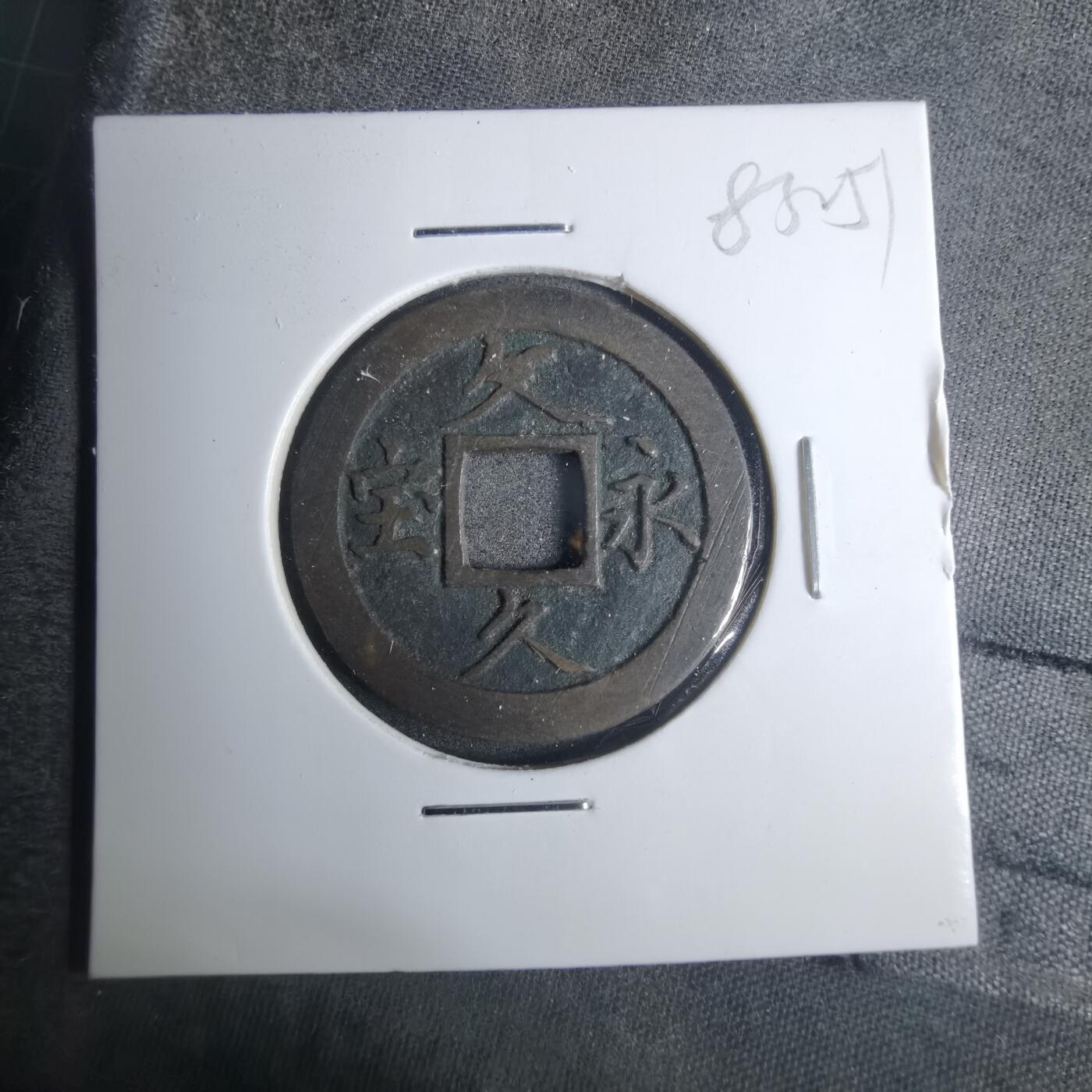 沼泽如烟--第883场 文久永宝玉宝