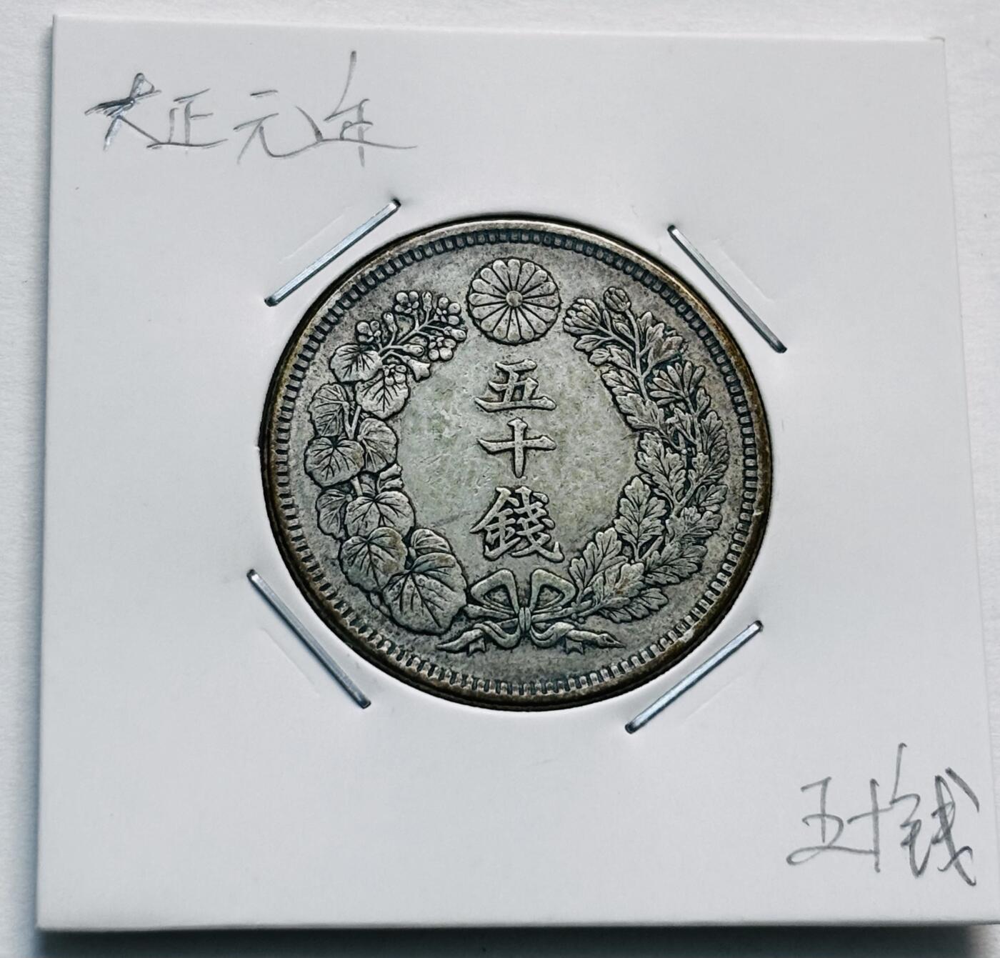 文馨钱币收藏第 277 场，熊猫金币，银币，老藏家日本明治时代到昭和时代全时期专场（特年非常多），长期接收代拍品 特年 极美品日本大正元年旭日五十钱大银币，第二版首发年，800 高银，来自上海老藏家册拆