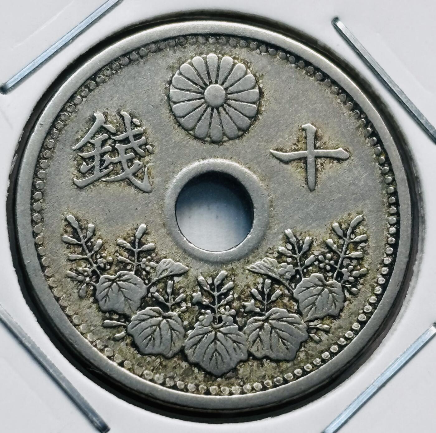 文馨钱币收藏第 277 场，熊猫金币，银币，老藏家日本明治时代到昭和时代全时期专场（特年非常多），长期接收代拍品 日本昭和二年十钱，第一版首发年，来自上海老藏家册拆