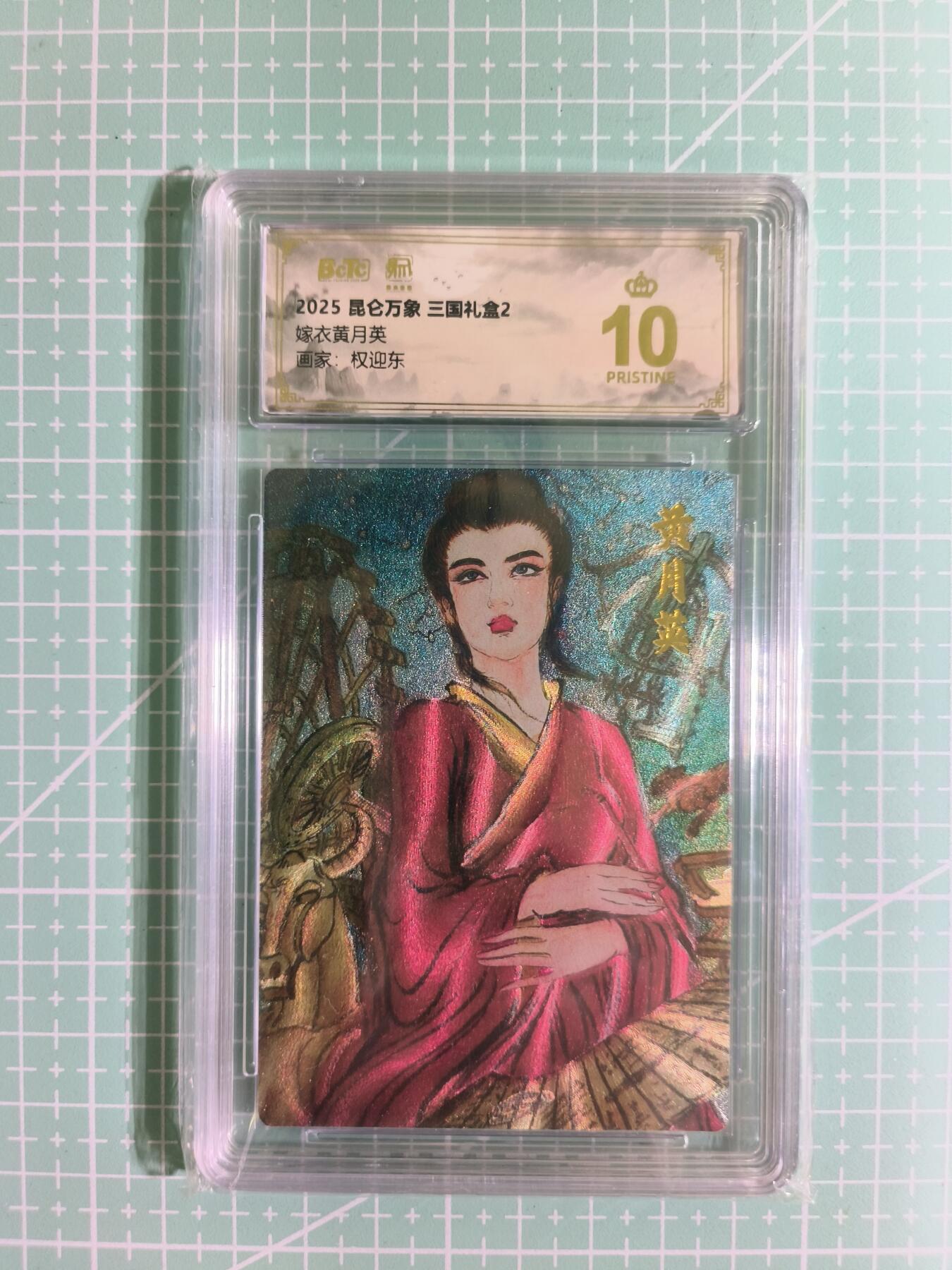 C先生卡牌 第15期 元集纪·刷子签·罐儿签·毒瘤签(持续收拍品中...) 【粗闪】昆仑万象×权迎东《三国礼盒2》黄月英 爆金
