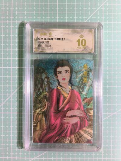 C先生卡牌 第15期 元集纪·刷子签·罐儿签·毒瘤签(持续收拍品中...) - 【粗闪】昆仑万象×权迎东《三国礼盒2》黄月英 爆金