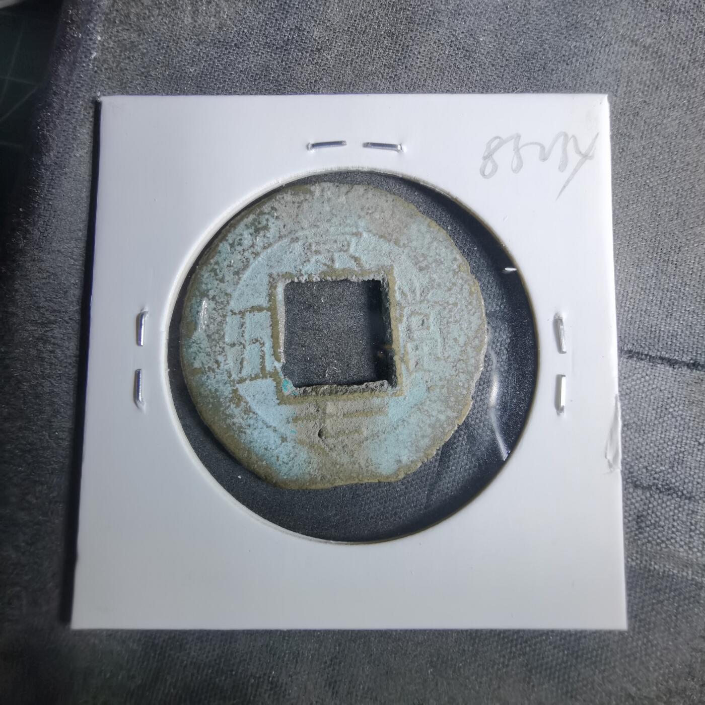 沼泽如烟--第883场 常平通宝