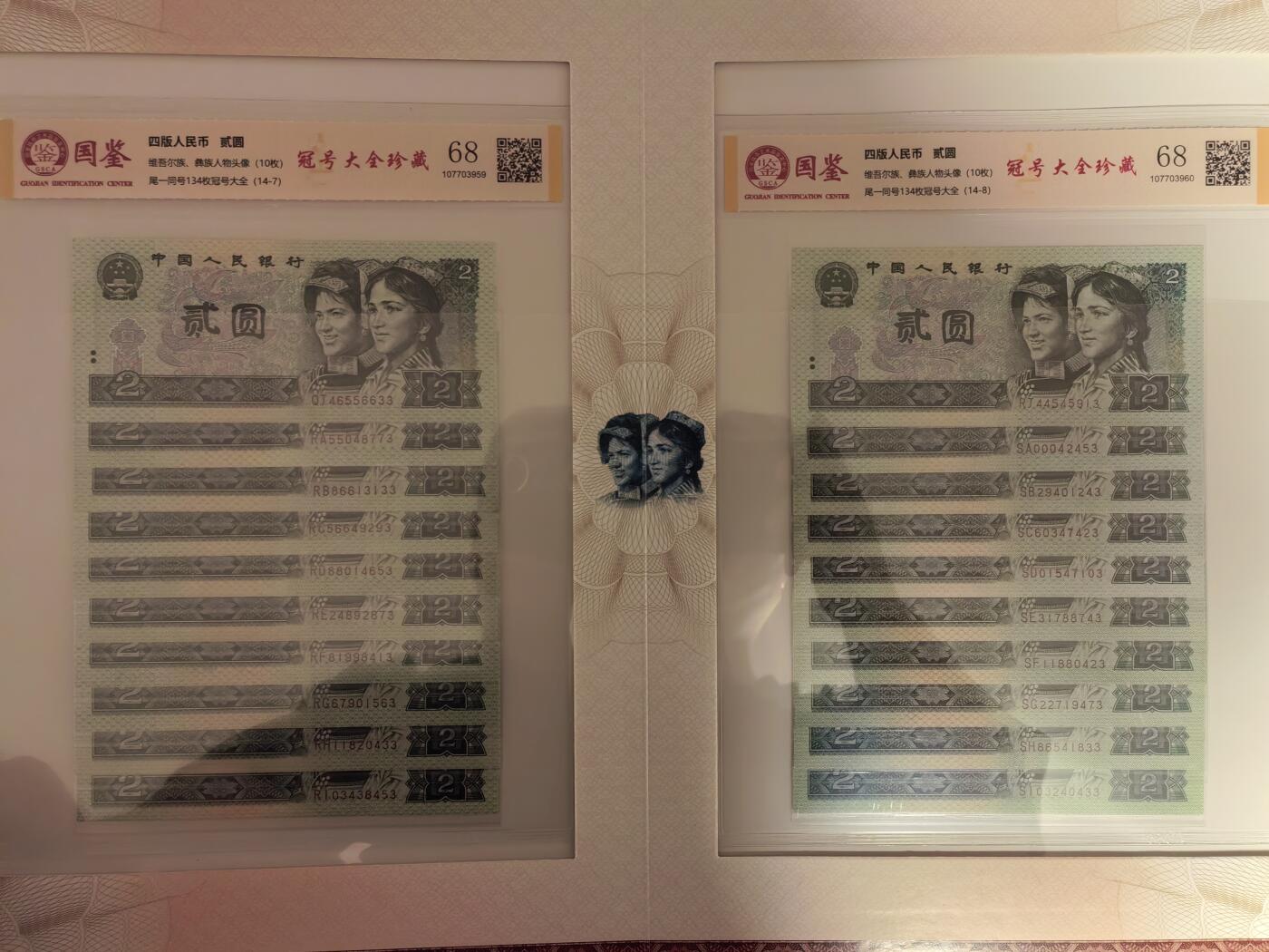 第四套人民币1990年貳圆尾一同冠号大全（中国人民银行发行）