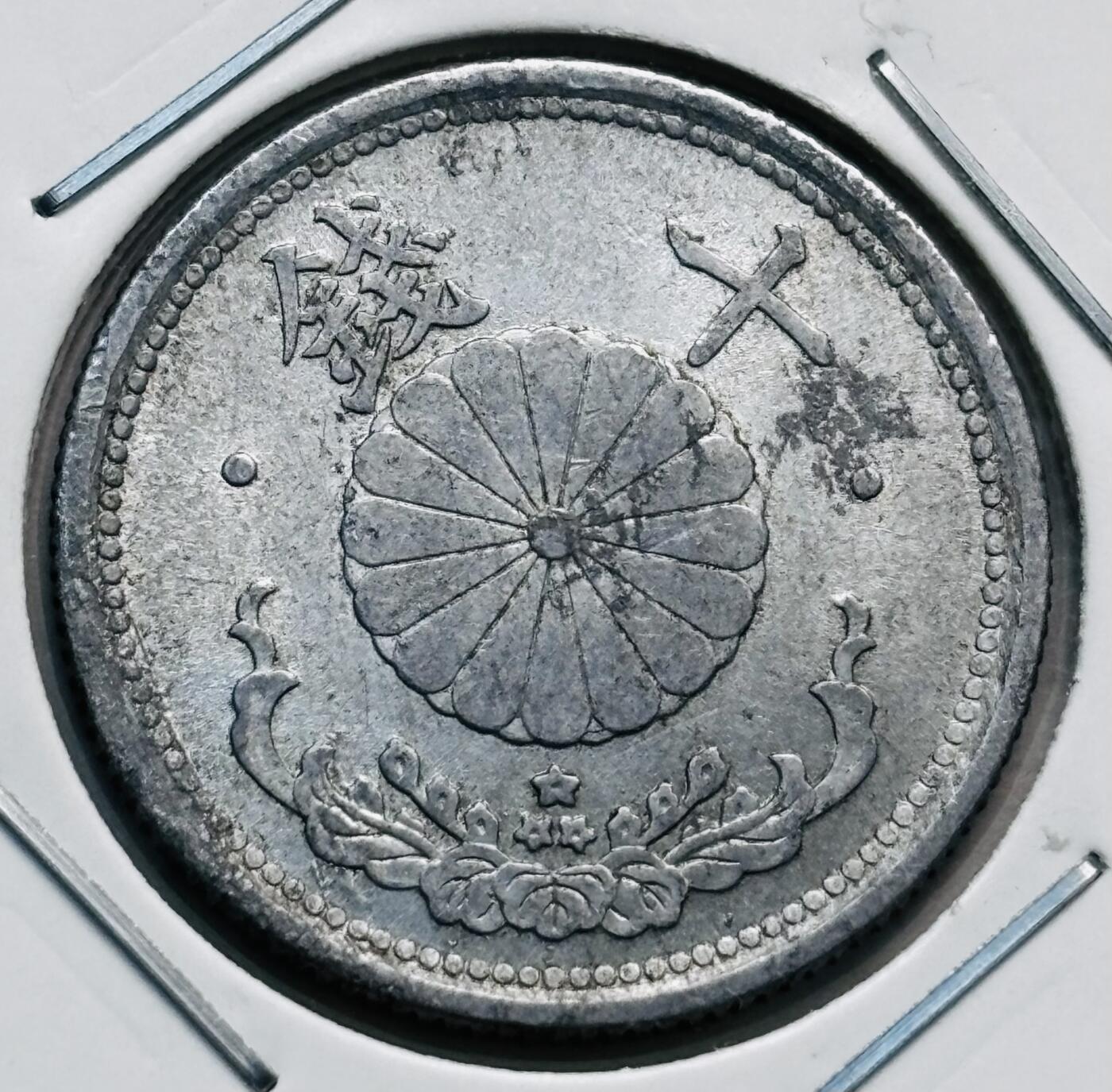 文馨钱币收藏第 277 场，熊猫金币，银币，老藏家日本明治时代到昭和时代全时期专场（特年非常多），长期接收代拍品 稀少厚版 日本昭和十八年十钱，第五版关门版，只发行三年，1.2 克版，来自上海老藏家册拆