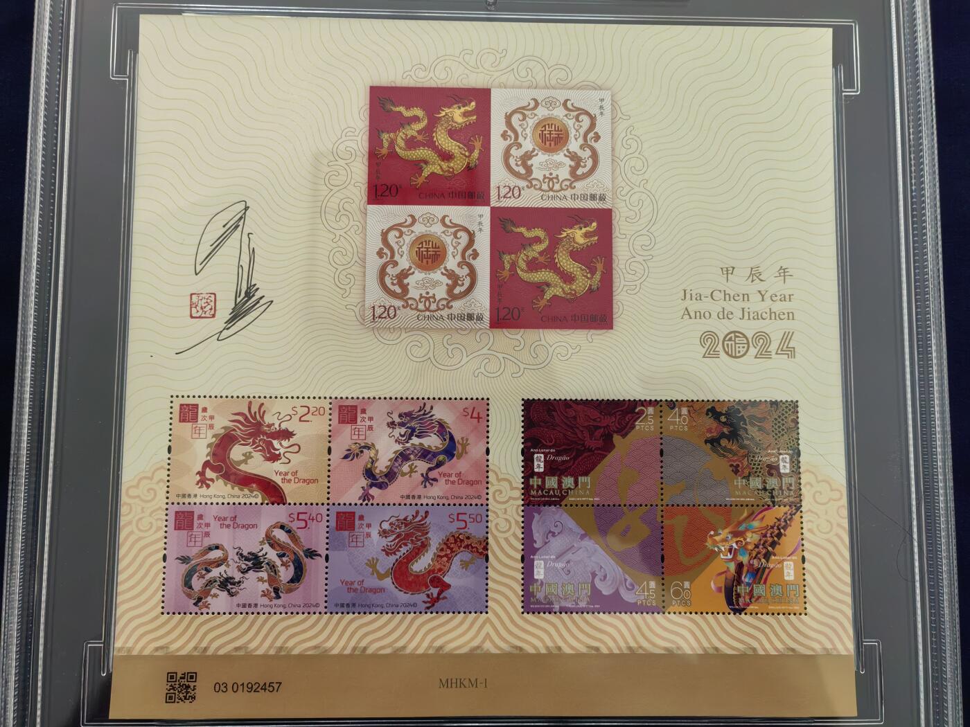MHKM-1甲辰年（龙）中港澳三地小全张  90XF（王虎鸣亲签钤印）