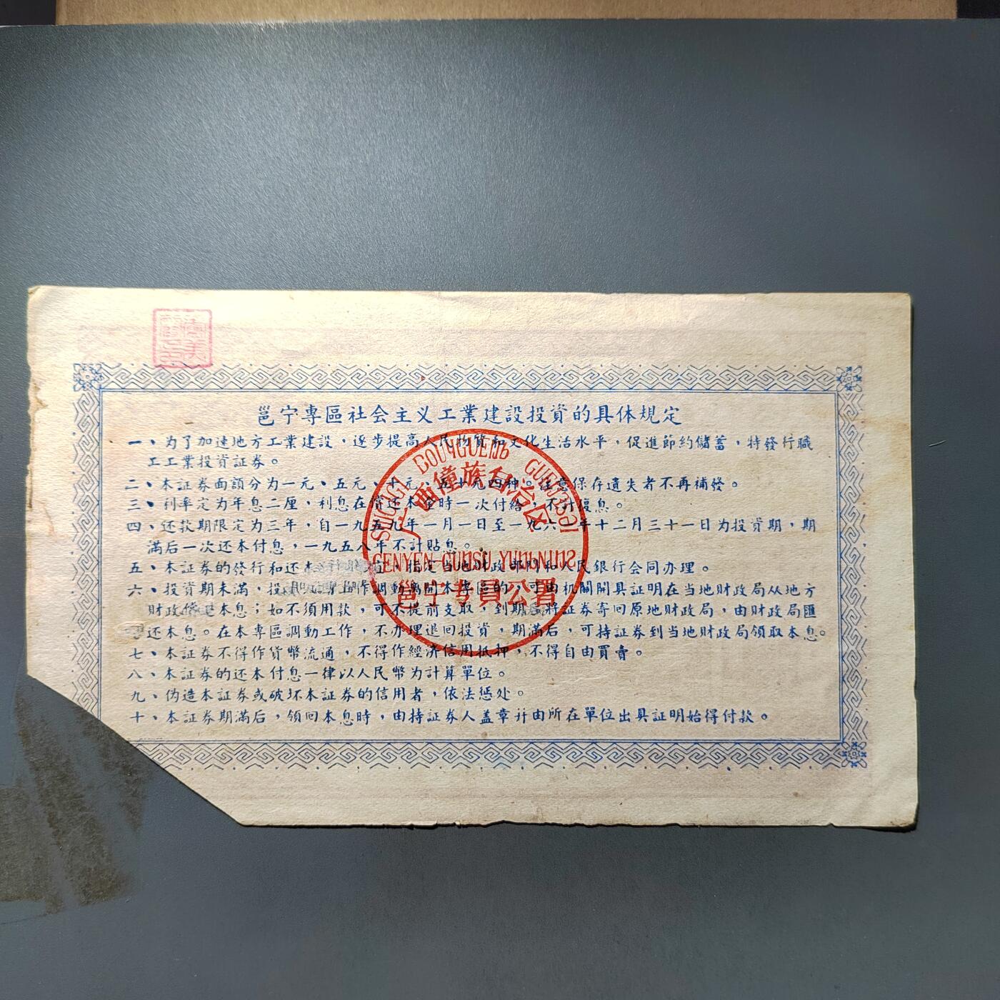 PCAI钱币23-563民国纸币小专场 建设公债  高值