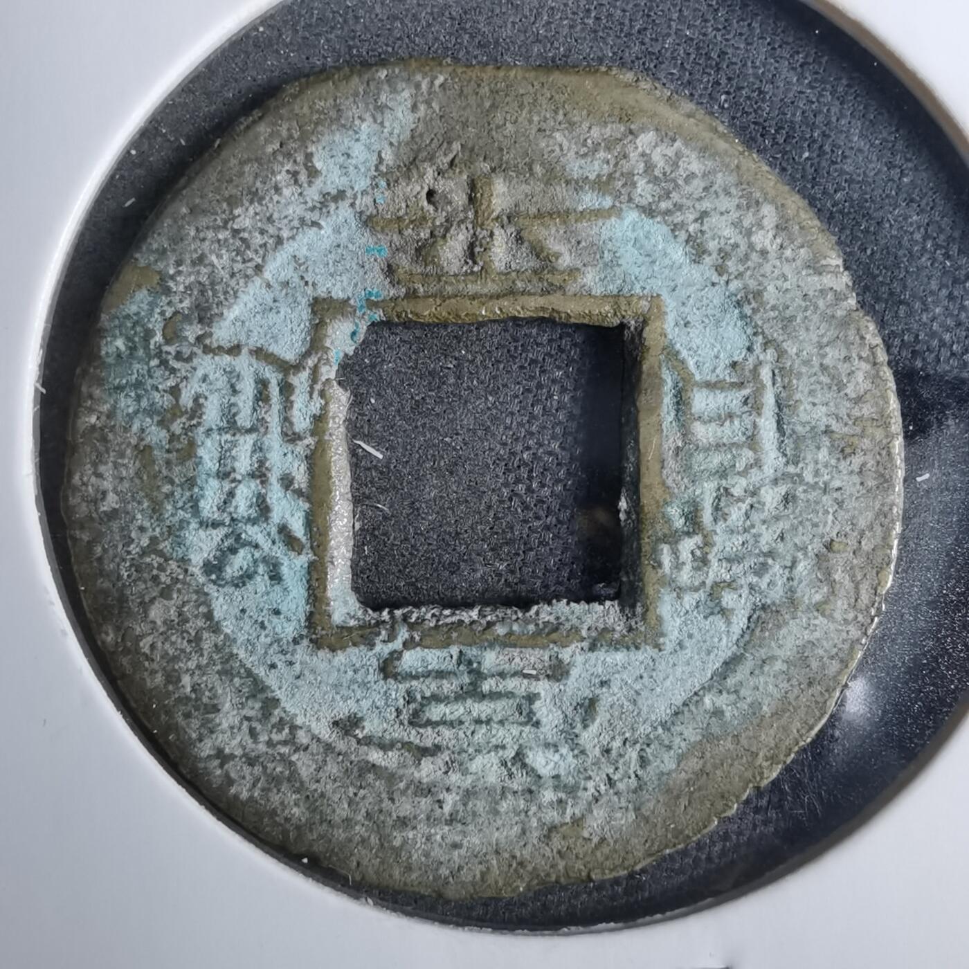 沼泽如烟--第883场 常平通宝