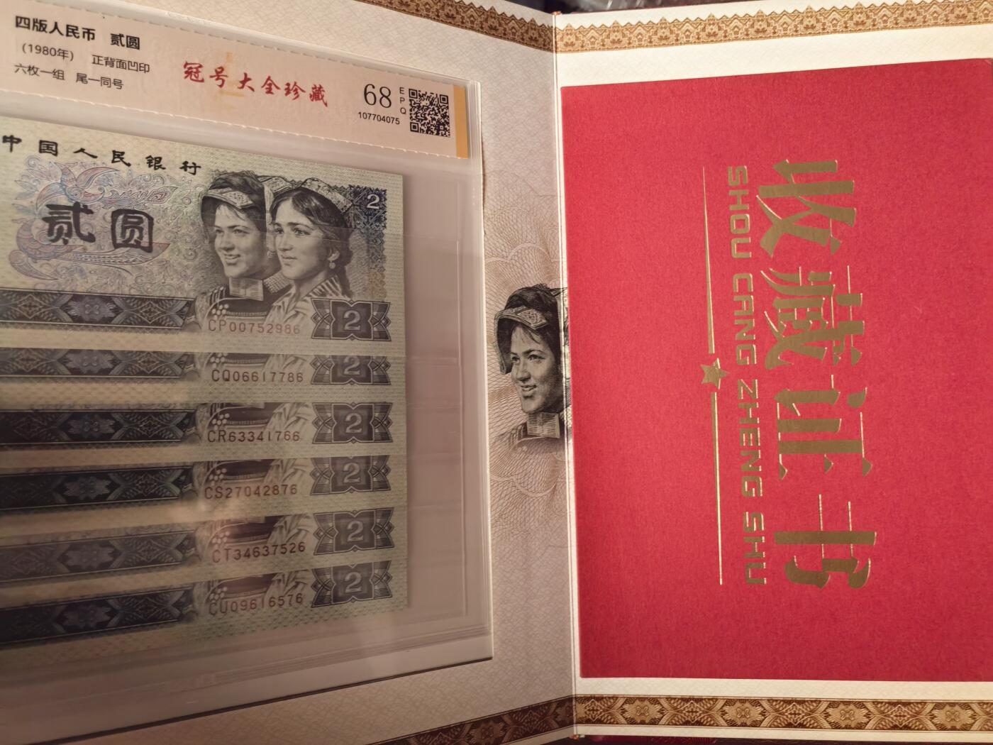 第四套人民币1980年貳圆冠号大全（中国人民银行发行）