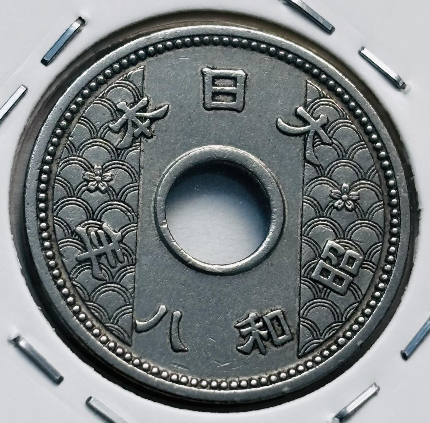 文馨钱币收藏第 277 场，熊猫金币，银币，老藏家日本明治时代到昭和时代全时期专场（特年非常多），长期接收代拍品 日本昭和八年十钱，第二版首发年，来自上海老藏家册拆