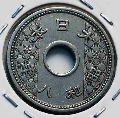 文馨钱币收藏第 277 场，熊猫金币，银币，老藏家日本明治时代到昭和时代全时期专场（特年非常多），长期接收代拍品 - 日本昭和八年十钱，第二版首发年，来自上海老藏家册拆