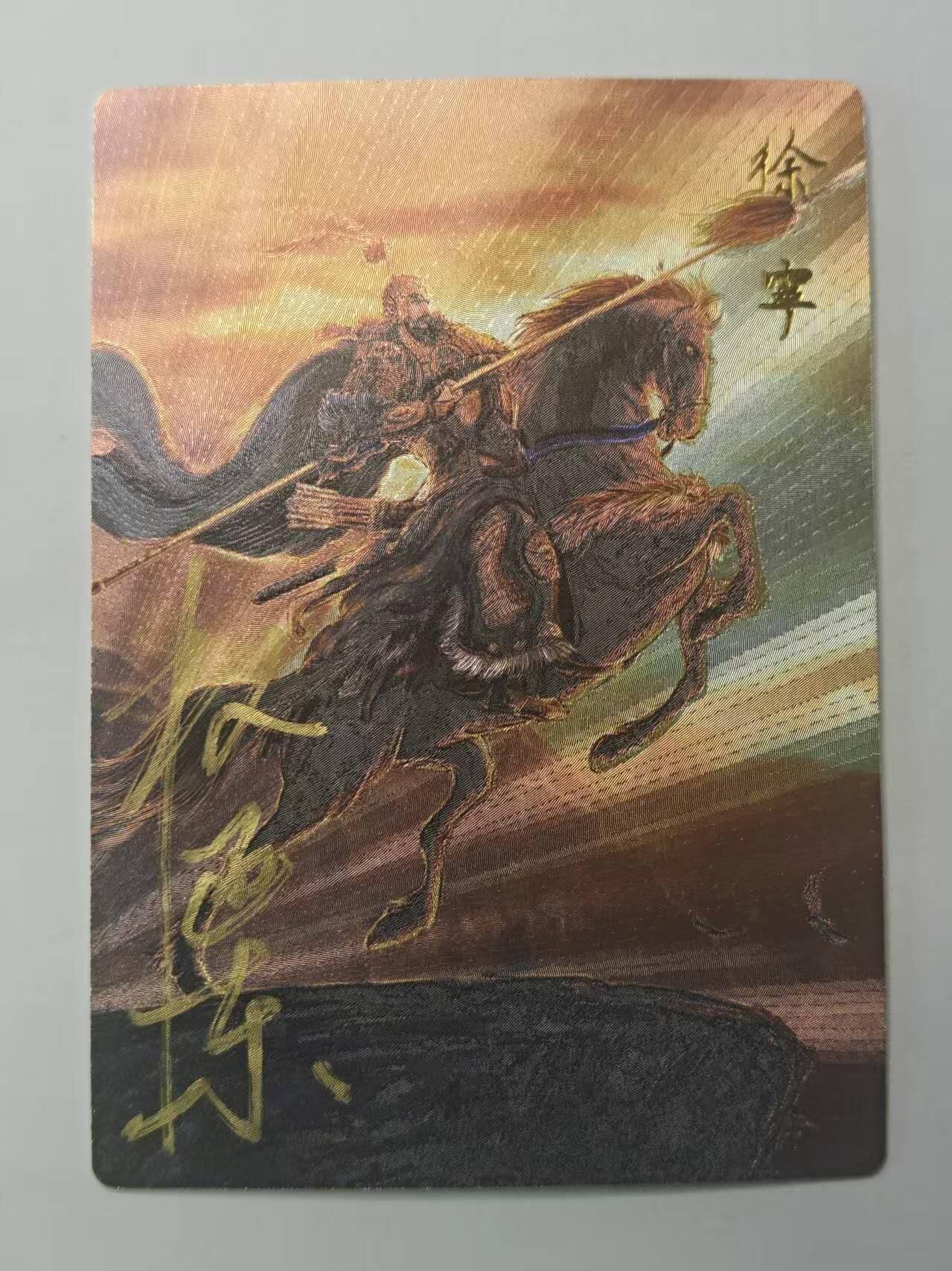 龙虎卡牌第六十场 - 猎虎师狂喜（无佣金，满120包邮，周六晚上结拍，欢迎送拍） 【亲签 编号24】粗闪卡 昆仑万象  权迎东-徐宁