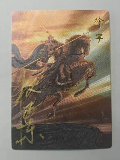 龙虎卡牌第六十场 - 猎虎师狂喜（无佣金，满120包邮，周六晚上结拍，欢迎送拍） - 【亲签 编号24】粗闪卡 昆仑万象  权迎东-徐宁