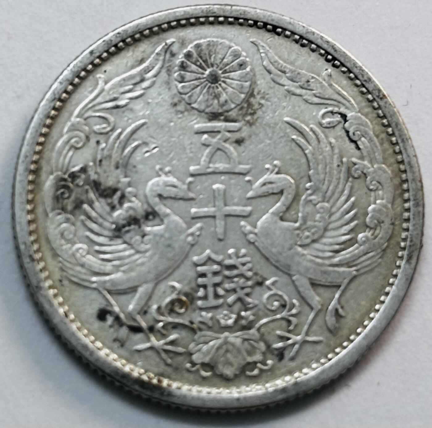 文馨钱币收藏第 277 场，熊猫金币，银币，老藏家日本明治时代到昭和时代全时期专场（特年非常多），长期接收代拍品 日本大正十四年双凤五十钱银币，720 银