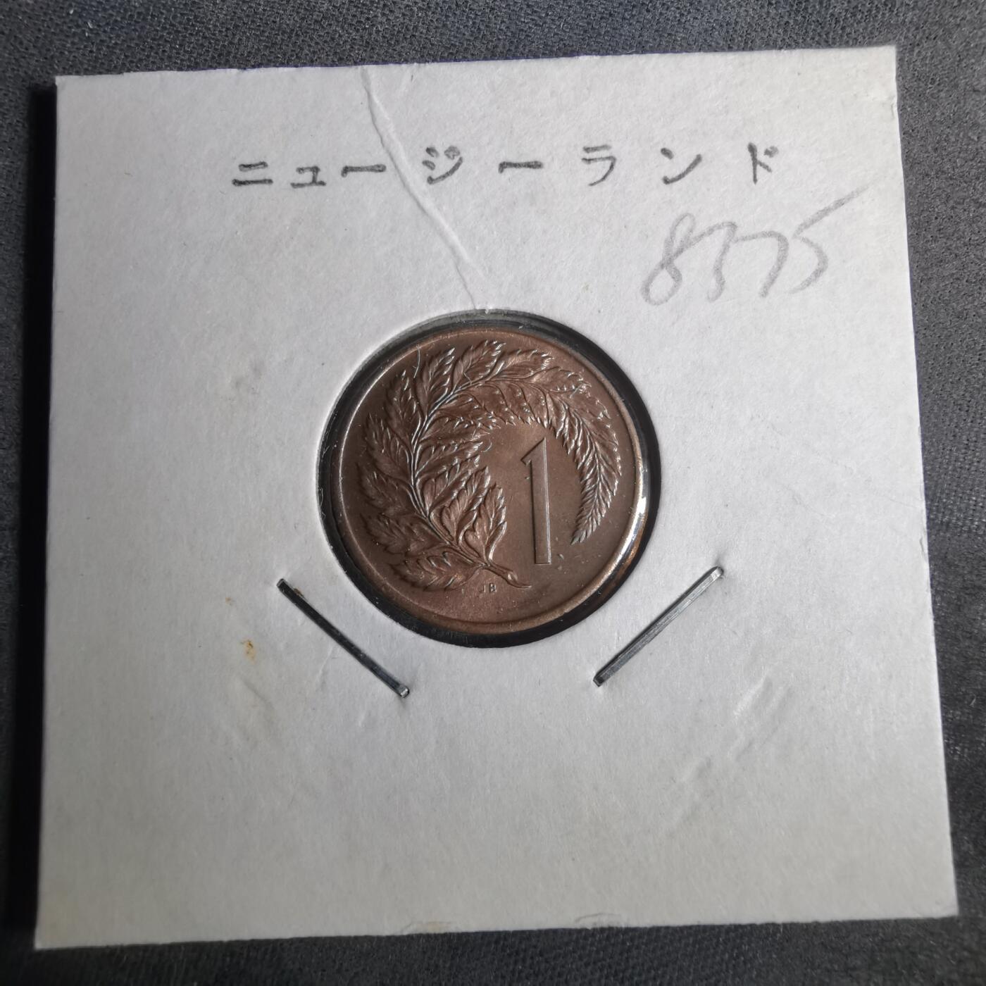 沼泽如烟--第883场 新西兰1971年一分