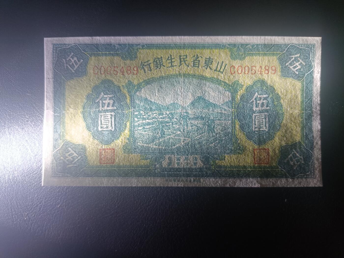 2025十月第三期，总197期 山东省民生银行1940版伍圆流通好品XF千位号5489，农耕图