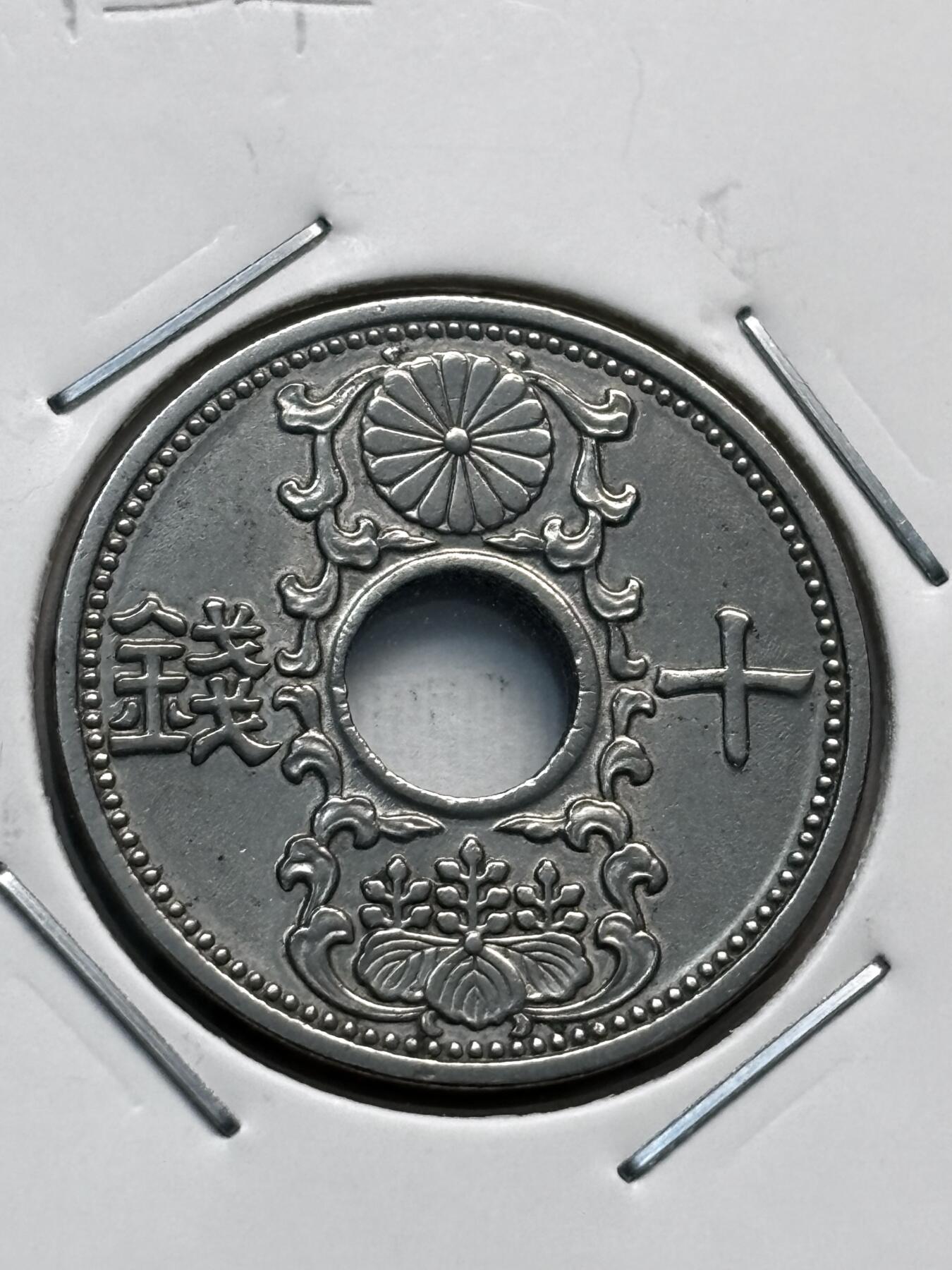 文馨钱币收藏第 277 场，熊猫金币，银币，老藏家日本明治时代到昭和时代全时期专场（特年非常多），长期接收代拍品 日本昭和十二年十钱，第二版关门版，来自上海老藏家册拆