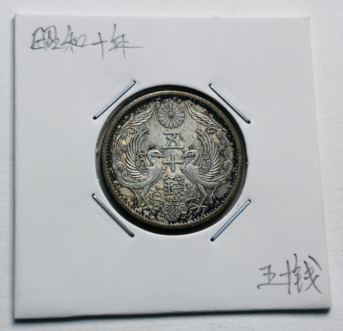 文馨钱币收藏第 277 场，熊猫金币，银币，老藏家日本明治时代到昭和时代全时期专场（特年非常多），长期接收代拍品 原光美品日本昭和十年双凤五十钱银币，720银来自上海老藏家册拆
