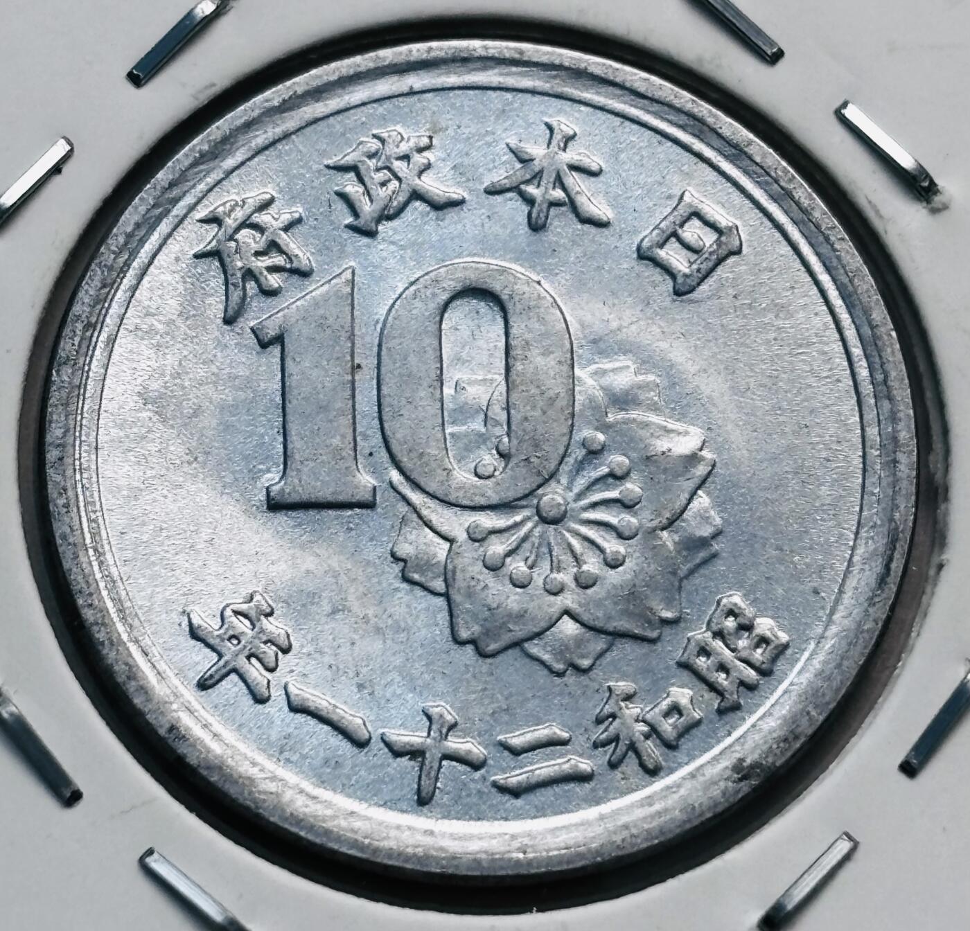 文馨钱币收藏第 277 场，熊猫金币，银币，老藏家日本明治时代到昭和时代全时期专场（特年非常多），长期接收代拍品 原光 UNC 日本昭和二十一年稻十钱，第九版关门版只发行 2 年，来自上海老藏家册拆