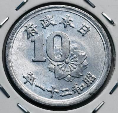 文馨钱币收藏第 277 场，熊猫金币，银币，老藏家日本明治时代到昭和时代全时期专场（特年非常多），长期接收代拍品 - 原光 UNC 日本昭和二十一年稻十钱，第九版关门版只发行 2 年，来自上海老藏家册拆