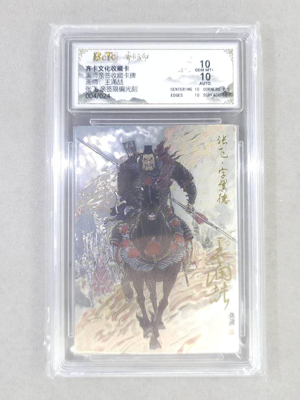 龙虎卡牌第六十场 - 猎虎师狂喜（无佣金，满120包邮，周六晚上结拍，欢迎送拍） 【亲签 编号04】光刻评级卡 齐卡文化 王涌喆五虎-张飞 10分