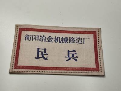 新时代收藏徽章红藏拍卖(第二十七场)  徽章纸品证书杂项 - 5/60年代民兵胸标 库存好品未用