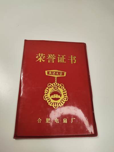 新时代收藏徽章红藏拍卖(第二十七场)  徽章纸品证书杂项 - 合肥电扇厂女劳模证书两本