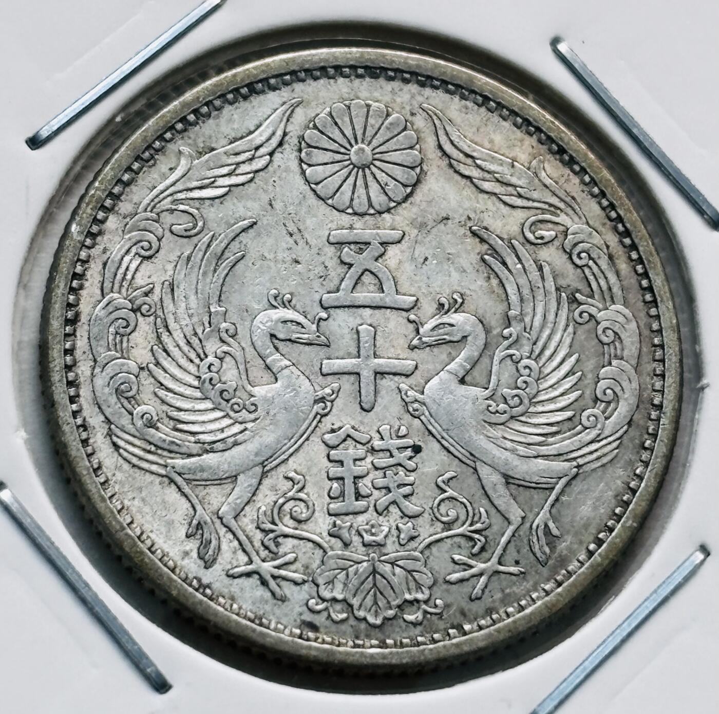 文馨钱币收藏第 277 场，熊猫金币，银币，老藏家日本明治时代到昭和时代全时期专场（特年非常多），长期接收代拍品 原光美品日本昭和七年双凤五十钱银币，720银来自上海老藏家册拆