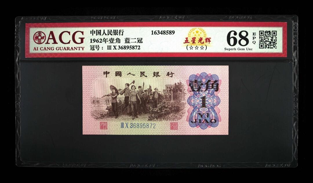 爱藏评级三版币蓝二平下乡一角五星光辉