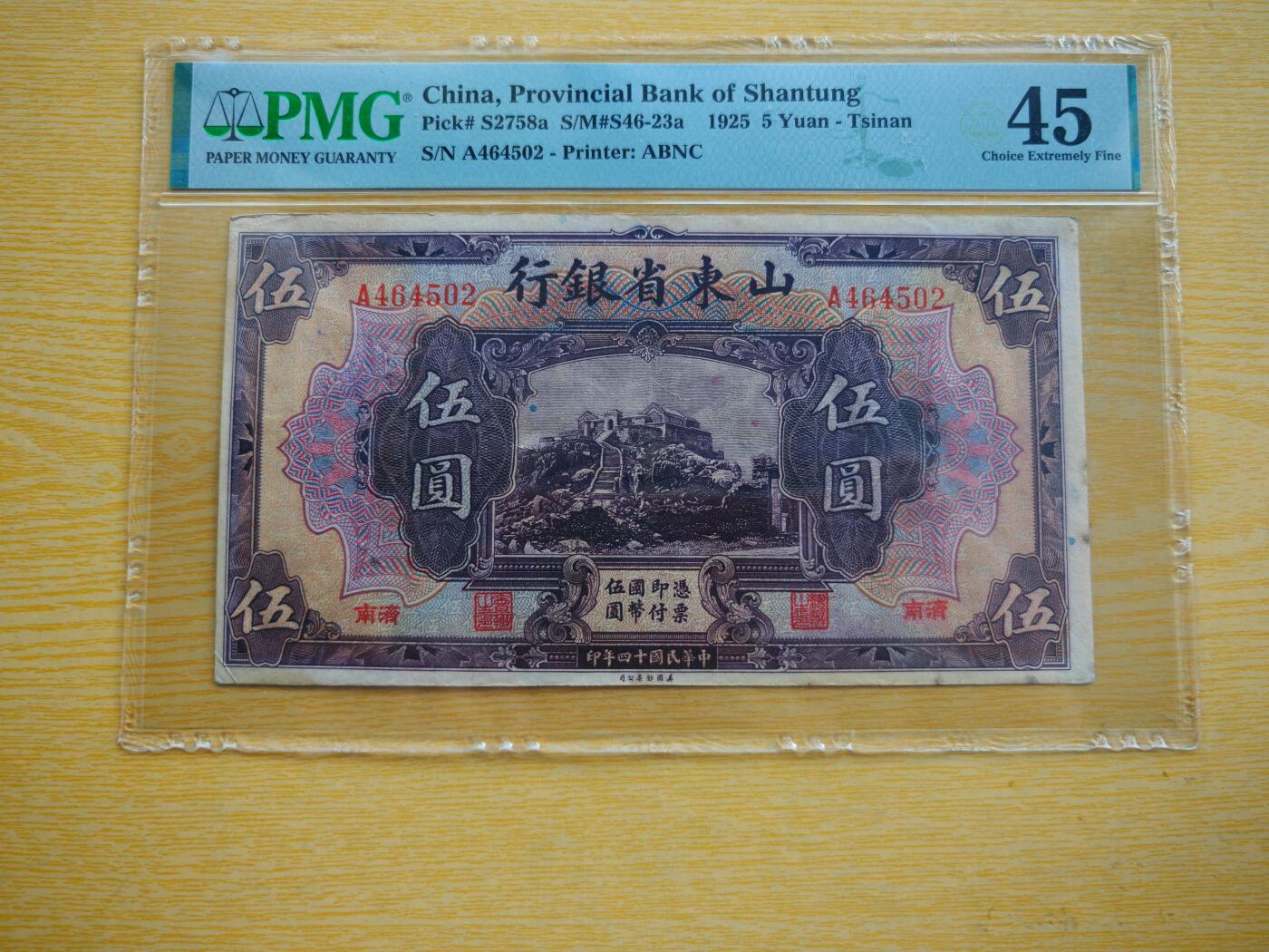 民国十四年山东省银行伍圆PMG45分