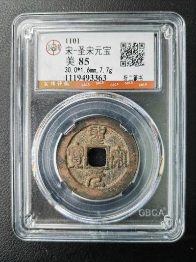 阳大大卡牌拍卖第77期（持续收拍品，周五晚上九点截拍，进群福利早知道） - 【钱币】1101 宋 圣宋元宝 美85     折二篆书363