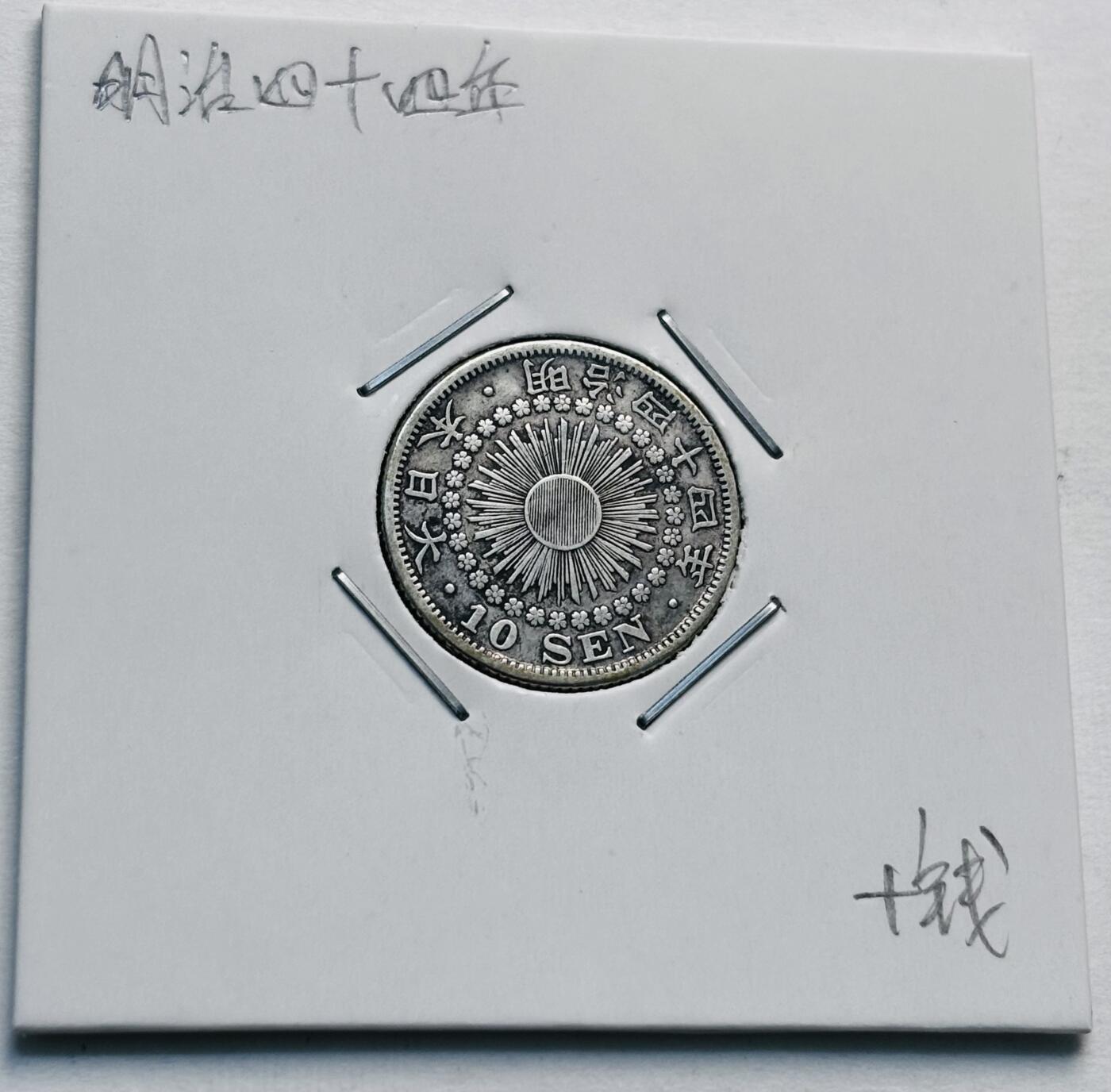 文馨钱币收藏第 277 场，熊猫金币，银币，老藏家日本明治时代到昭和时代全时期专场（特年非常多），长期接收代拍品 极美品日本明治四十四年旭日十钱银币，720 高银 第三版，来自上海老藏家册拆