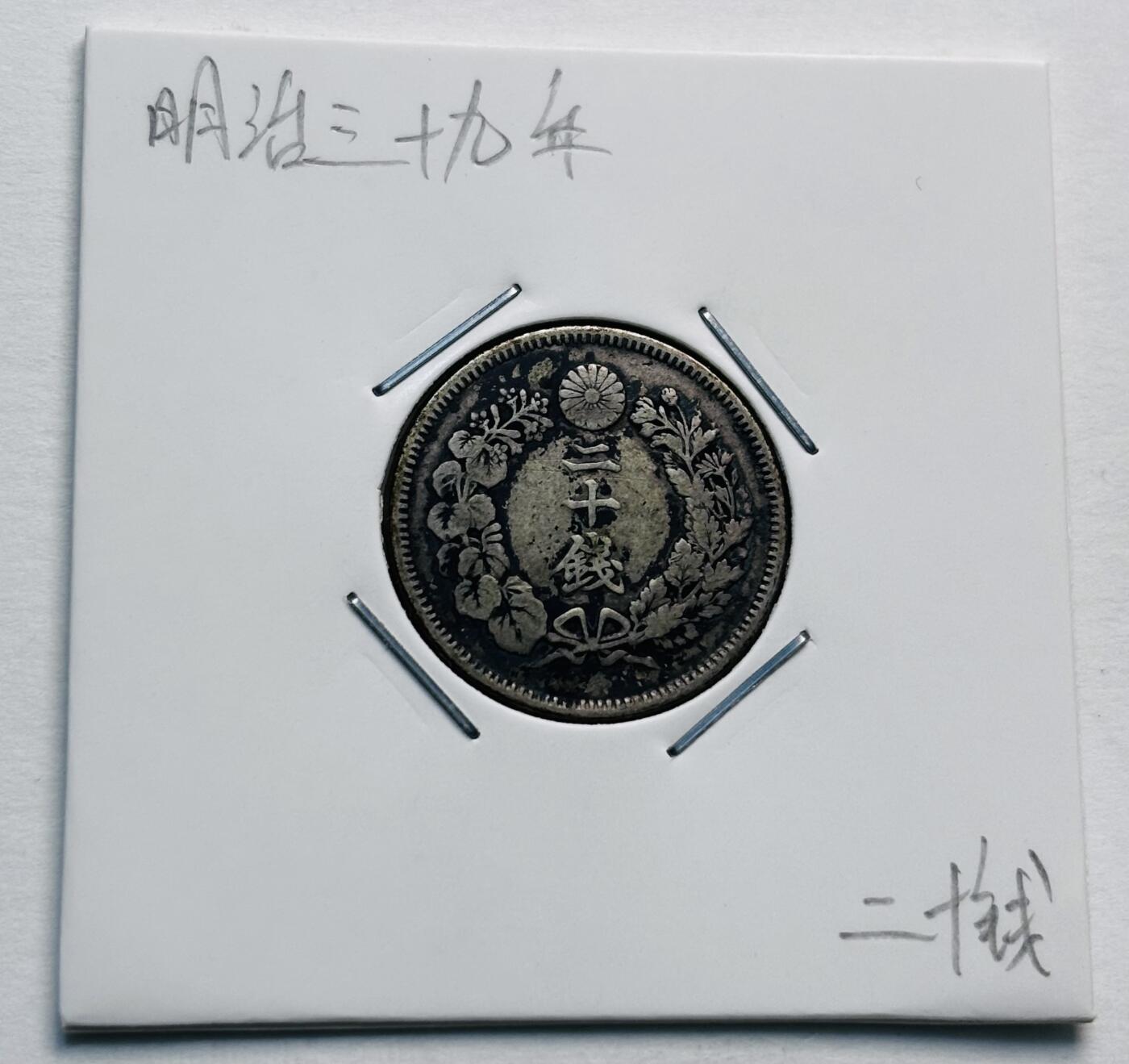 文馨钱币收藏第 277 场，熊猫金币，银币，老藏家日本明治时代到昭和时代全时期专场（特年非常多），长期接收代拍品 特年 日本明治三十九年旭日二十钱银币，第三版首发年，800 高银，来自上海老藏家册拆