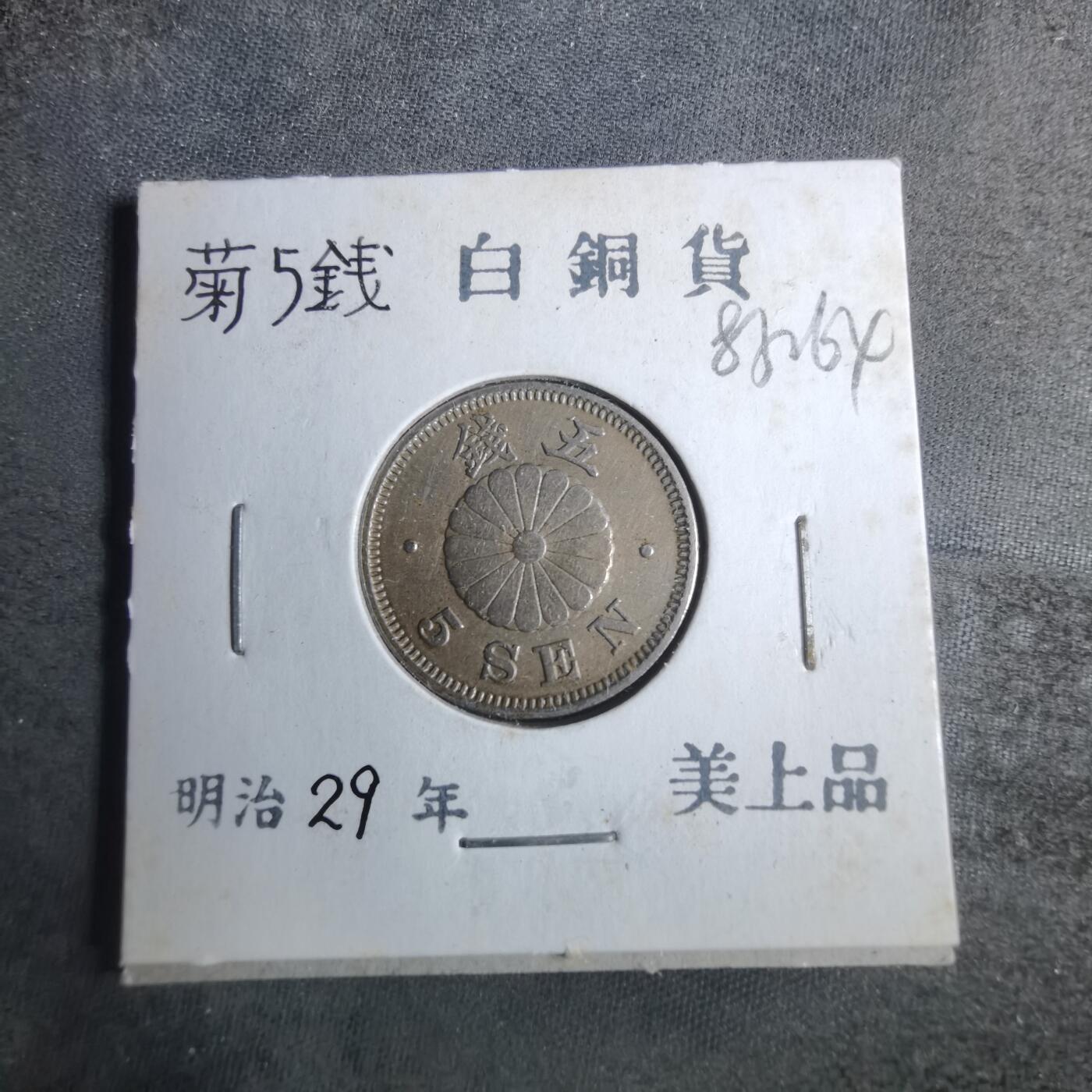 沼泽如烟--第883场 明治二十九年菊五钱小特年