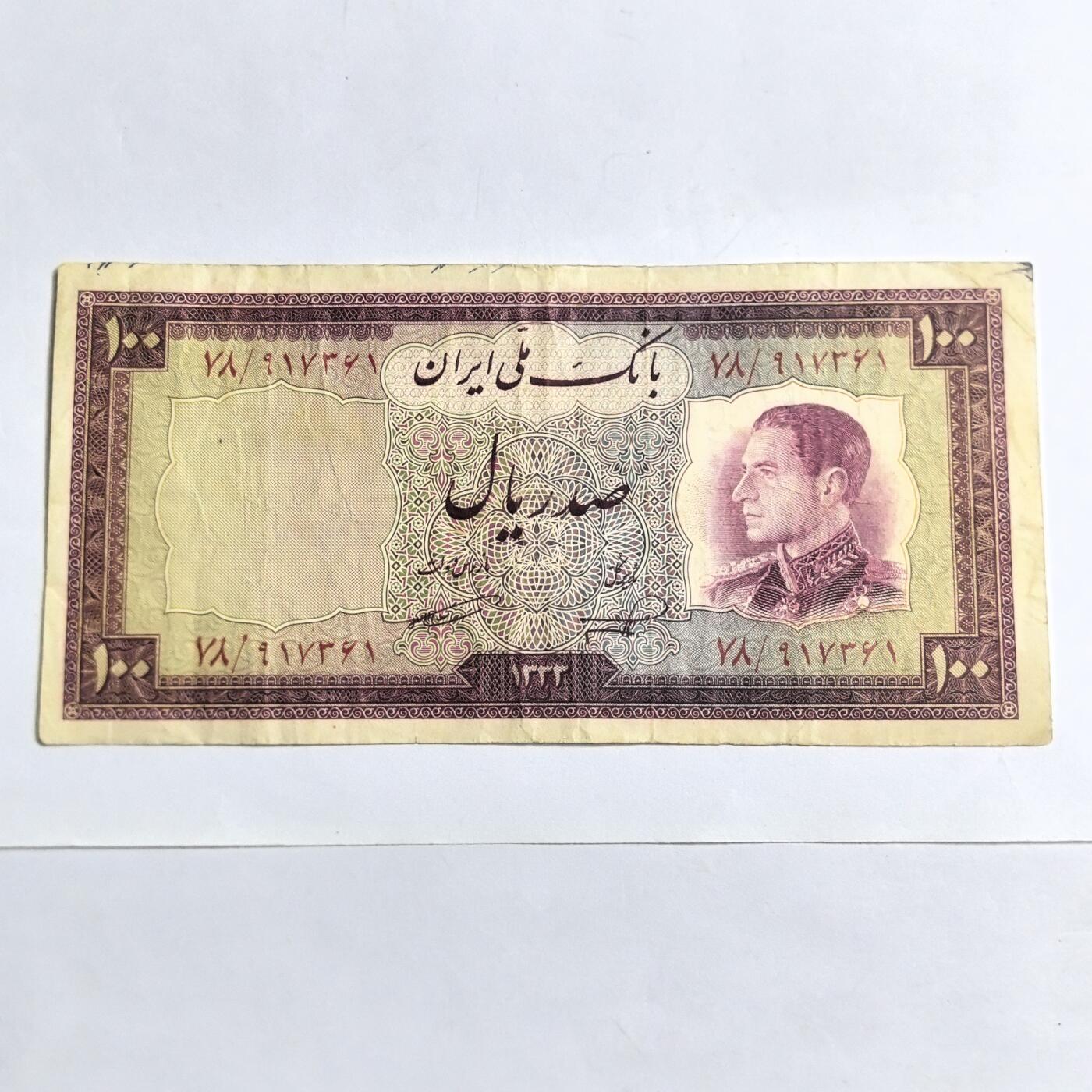 各国外币第94期 无佣金 伊朗100里亚尔1954年 少见