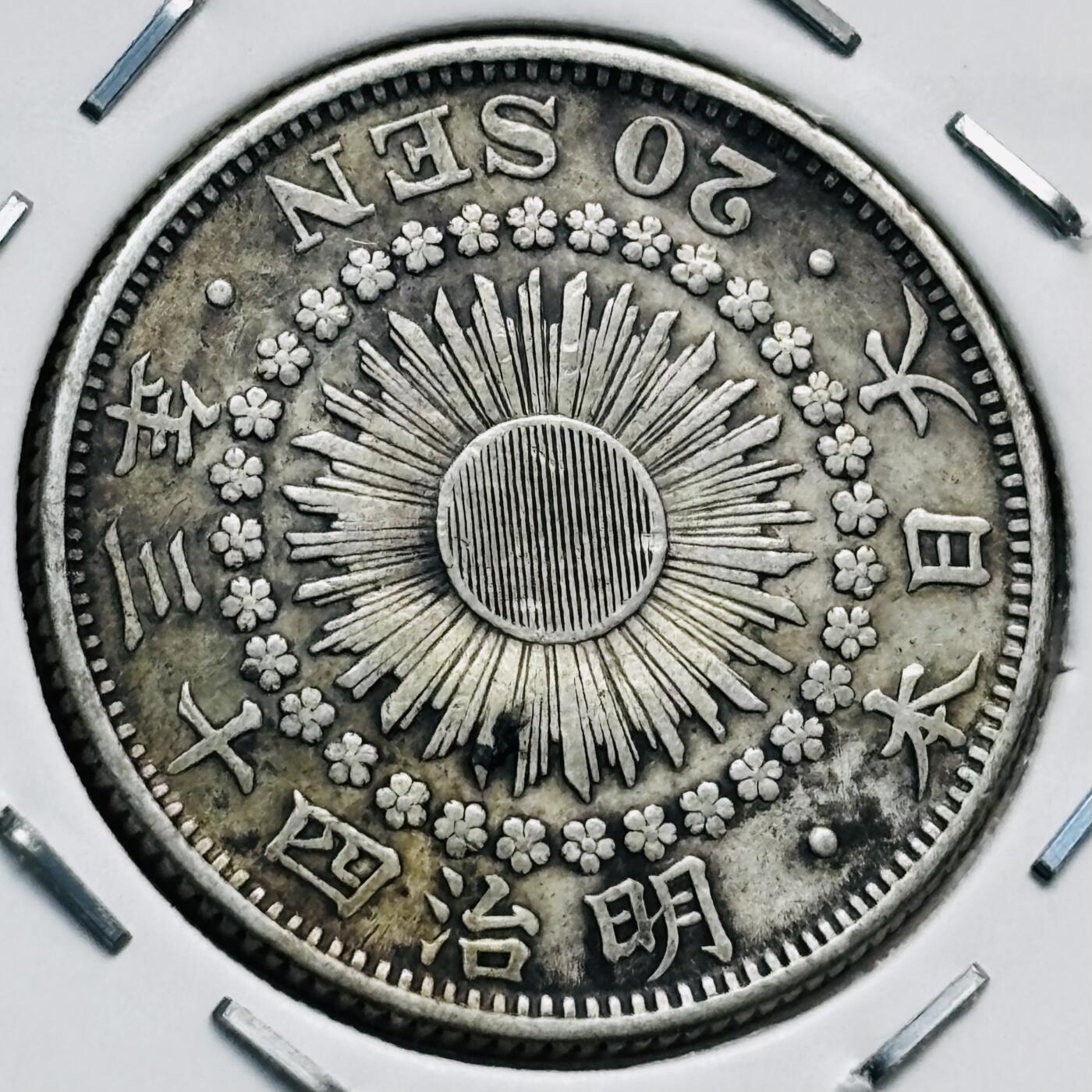 文馨钱币收藏第 277 场，熊猫金币，银币，老藏家日本明治时代到昭和时代全时期专场（特年非常多），长期接收代拍品 明治四十三年旭日二十钱银币，第三版800 高银，来自上海老藏家册拆