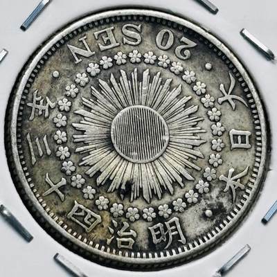文馨钱币收藏第 277 场，熊猫金币，银币，老藏家日本明治时代到昭和时代全时期专场（特年非常多），长期接收代拍品 - 明治四十三年旭日二十钱银币，第三版800 高银，来自上海老藏家册拆