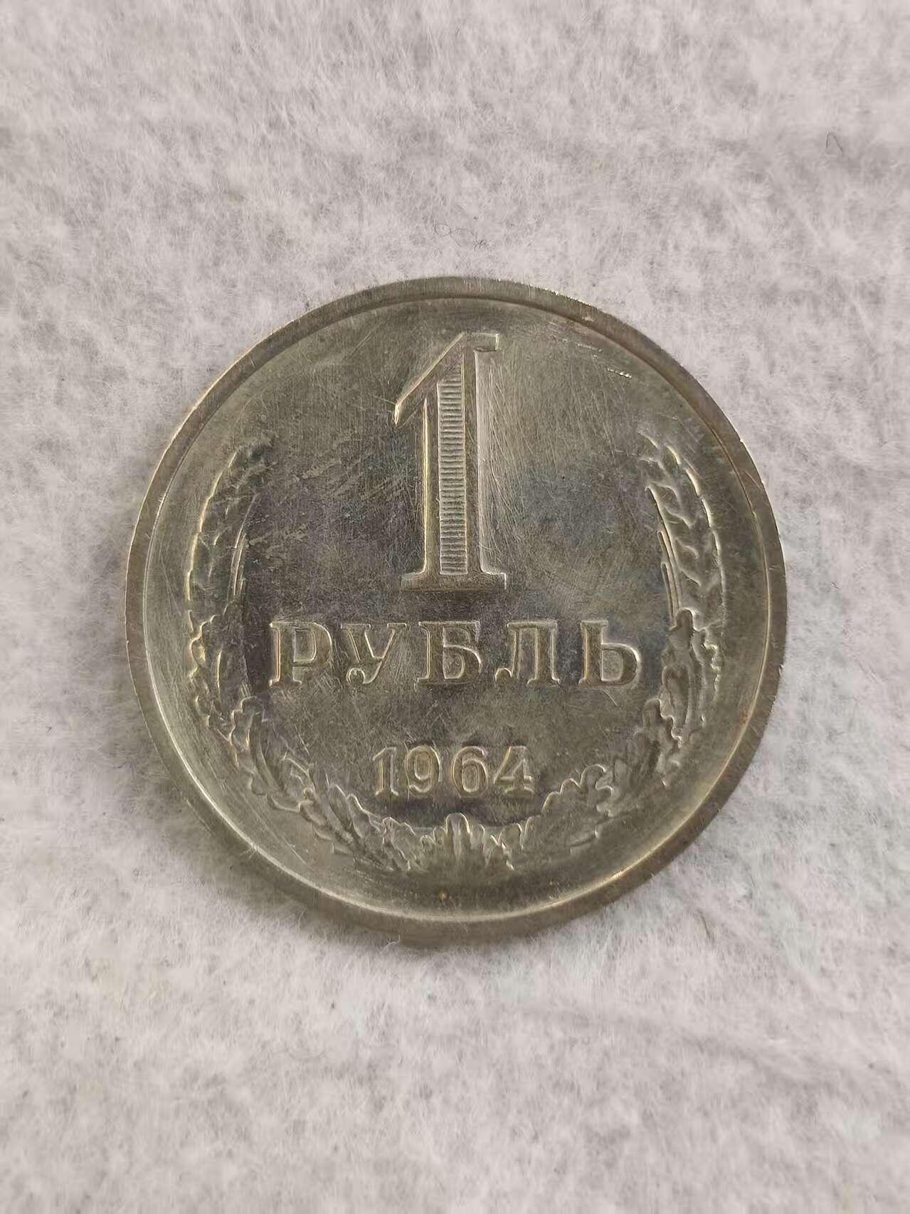 G&W世界散币，银币处理专场（第34场） 苏联1964年1卢布