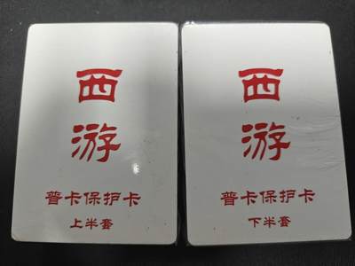 天玑星卡拍第131期《10.23周四截拍》持续收拍收评中 满赠卡需备注 - 百里卡牌 王湧喆西游 上半套+下半套 普卡 未拆封