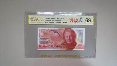 《外钞收藏家》第五百七十八期（热门品种好货场）（本平台长期征集拍品、欢迎藏友们联系合作） - 2025年新版福克兰群岛5镑 A冠 朦胧王 龙珠王 爱藏评级68