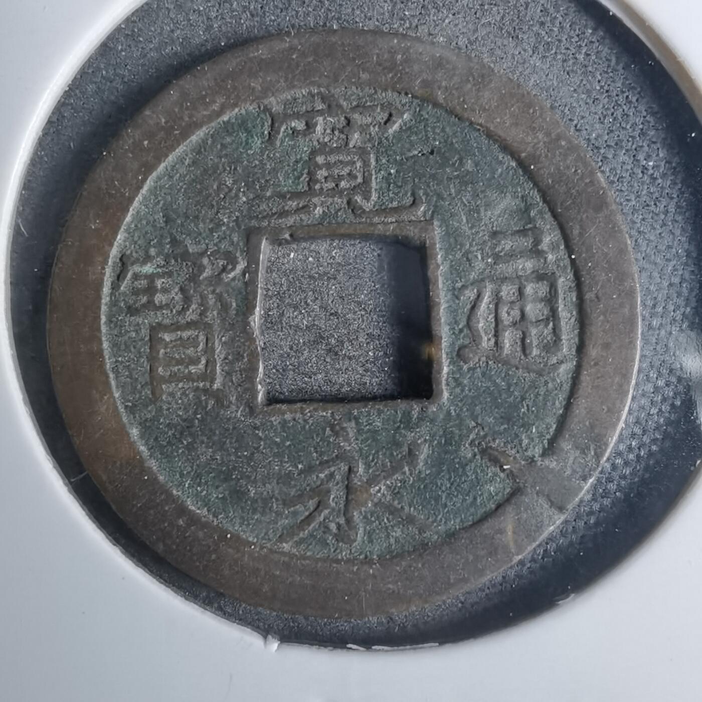 沼泽如烟--第883场 宽永通宝